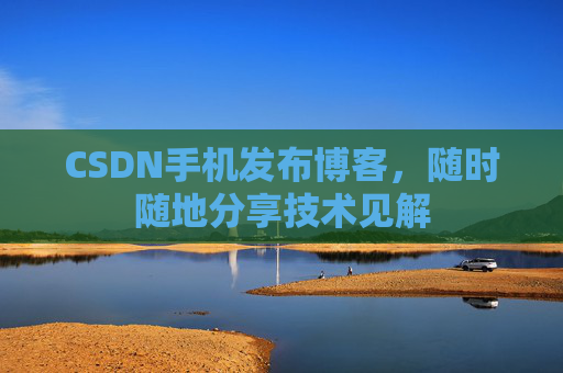 CSDN手机发布博客，随时随地分享技术见解