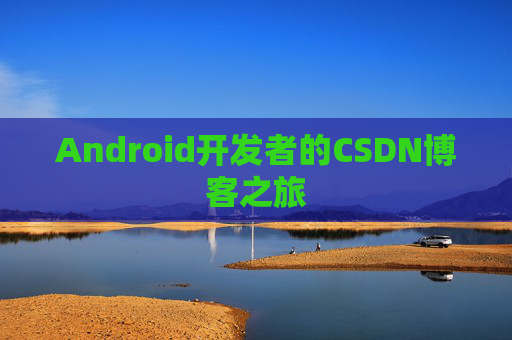 Android开发者的CSDN博客之旅