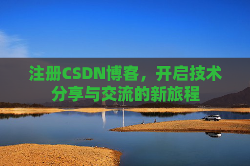 注册CSDN博客，开启技术分享与交流的新旅程